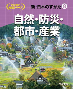 新・日本のすがた8　自然・防災・都市・産業 （帝国書院地理シリーズ） [ 帝国書院編集部 ]