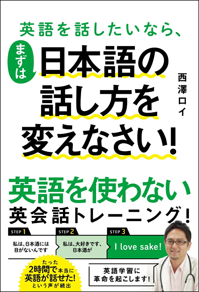 英語を話したいなら、まずは日本語の話し方を変えなさい！