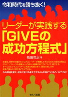 令和時代を勝ち抜く！リーダーが実践する「GIVEの成功方程式」