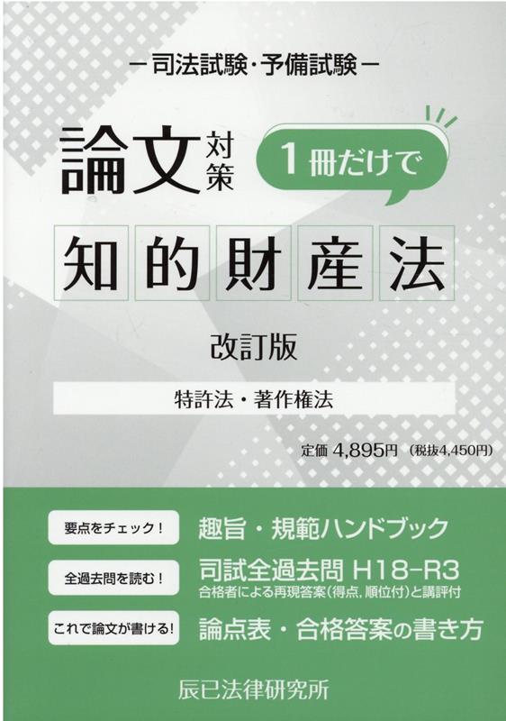 司法試験論文対策1冊だけで知的財産法改訂版