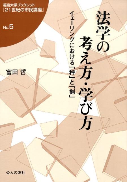 法学の考え方・学び方