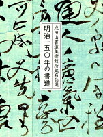 明治一五〇年の書道