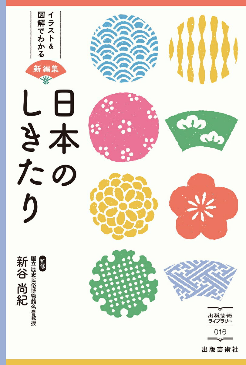 季節の節目のお祝い、お参り・冠婚葬祭の作法など、伝統的な暮らし方とそのルーツを紹介。