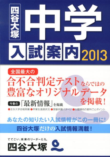 中学入試案内（2013）