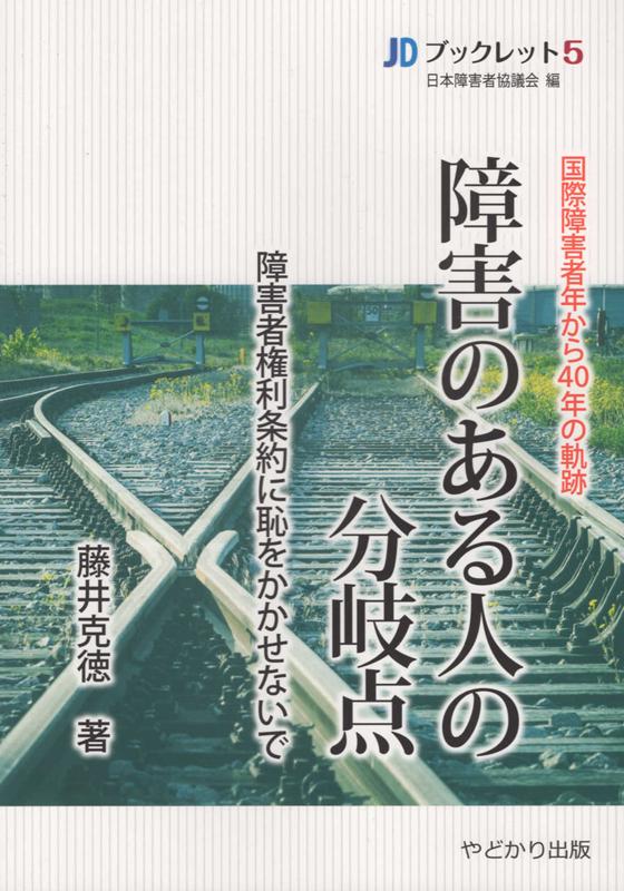 国際障害者年から40年の軌跡障害のある人の分岐点