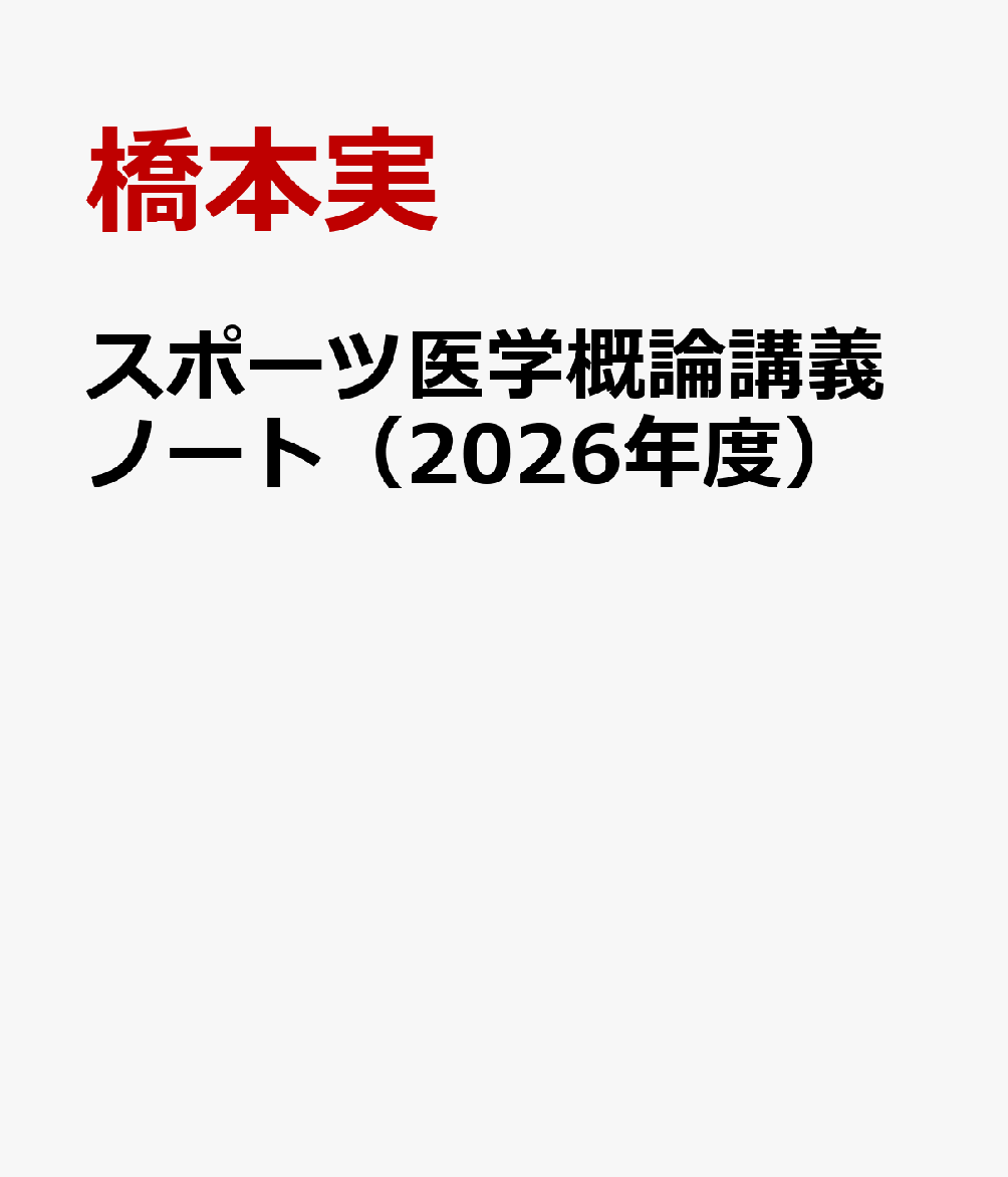 スポーツ医学概論講義ノート（2026年度）