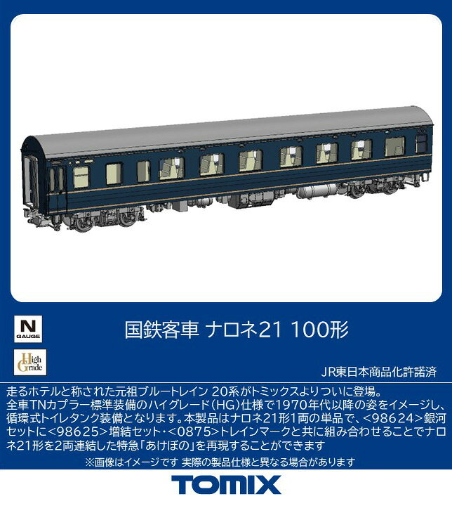TOMIX 国鉄客車 ナロネ21 100形 【9547】 (鉄道模型 Nゲージ)