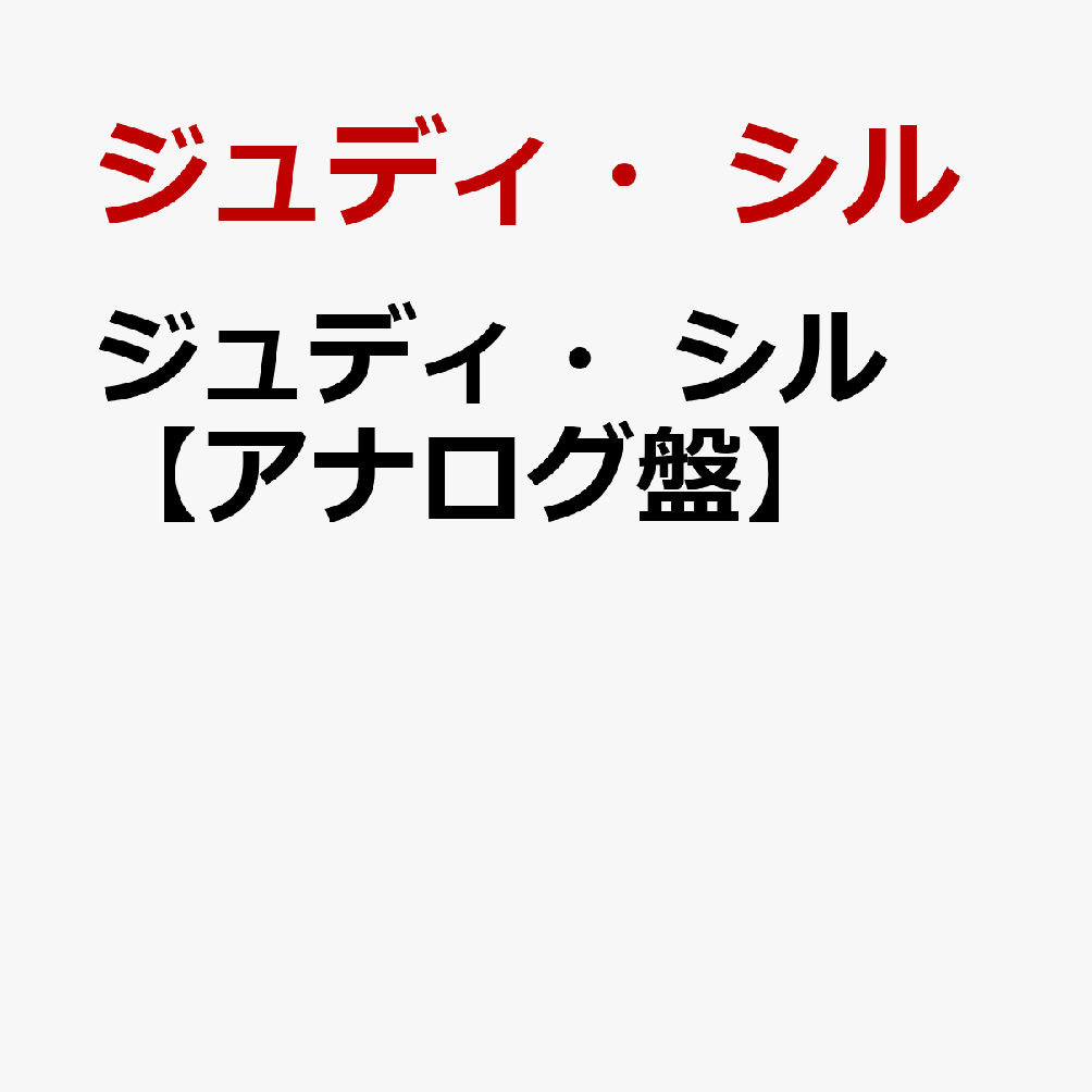 ジュディ・シル【アナログ盤】