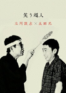 笑う超人 立川談志×太田光 [ 立川談志[七代目] ]