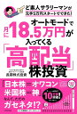 オートモードで月に18.5万円が入ってくる「高配当」株投資 ど素人サラリーマンが元手5万円スタートでできた！ [ 長期…