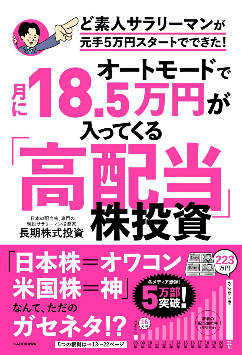 オートモードで月に18.5万円が入ってくる「高配当」株投資 ど素人サラリーマンが元手5万円スタートでできた！ [ 長期株式投資 ]