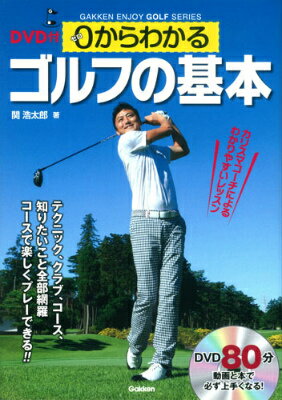 DVD付0からわかるゴルフの基本 コースで楽しくプレーできる！！ （GAKKEN　ENJOY　GOLF　SERIES） [ 関浩太郎 ]