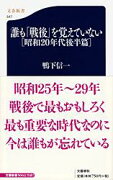 誰も「戦後」を覚えていない [昭和20年代後半篇]