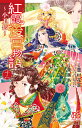 紅霞後宮物語 ～小玉伝～ 12 （プリンセス コミックス） 雪村花菜