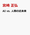 AI vs. 人間の近未来