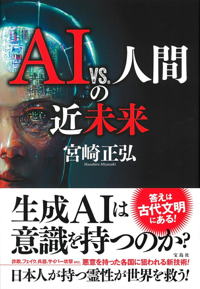 AI vs. 人間の近未来