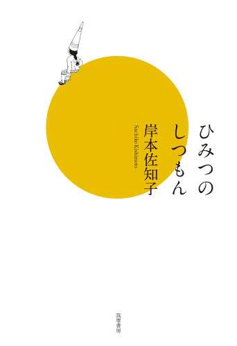 翻訳家 岸本佐知子のエッセイ本 おすすめ 5選の表紙