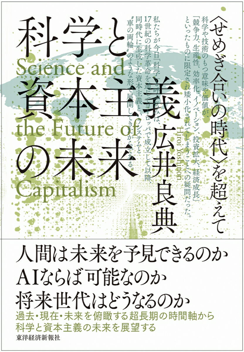 科学と資本主義の未来