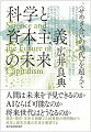 人間は未来を予見できるのかＡＩならば可能なのか将来世代はどうなるのか。過去・現在・未来を俯瞰する超長期の時間軸から科学と資本主義の未来を展望する。