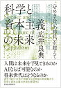 科学と資本主義の未来 ＜せめぎ合いの時代＞を超えて [ 広井 良典 ]