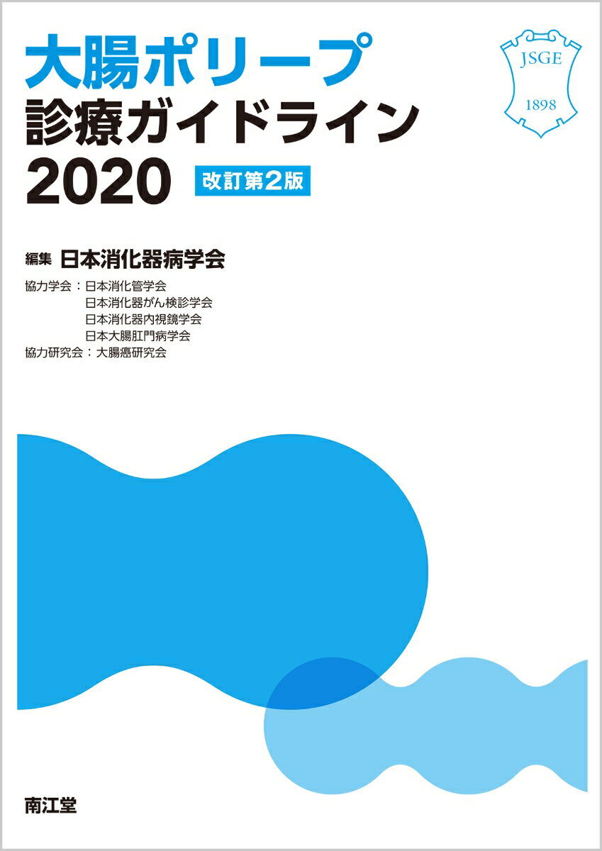 大腸ポリープ診療ガイドライン2020（改訂第2版）