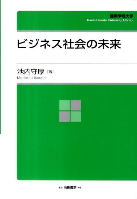 ビジネス社会の未来
