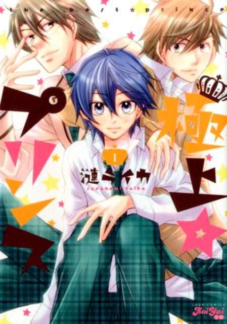 極上☆プリンス（1）