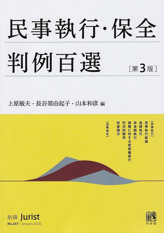 民事執行・保全判例百選（第3版）