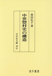 OD＞中世惣村史の構造 （戊午叢書） [ 黒田弘子 ]