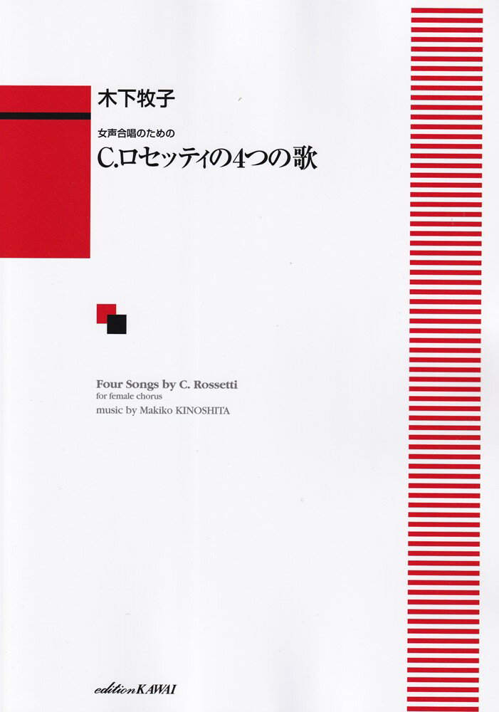 C．ロセッティの4つの歌