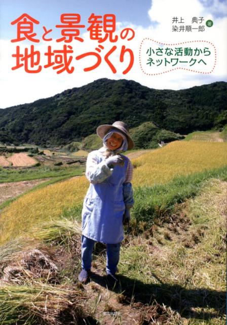 食と景観の地域づくり