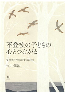 不登校の子どもの心とつながる