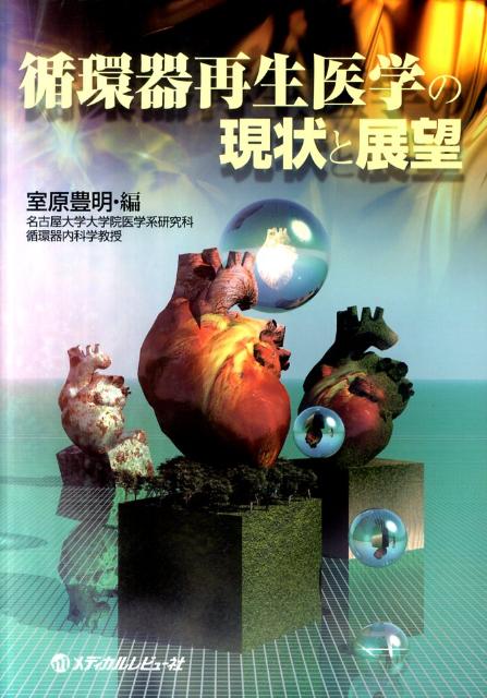 循環器再生医学の現状と展望