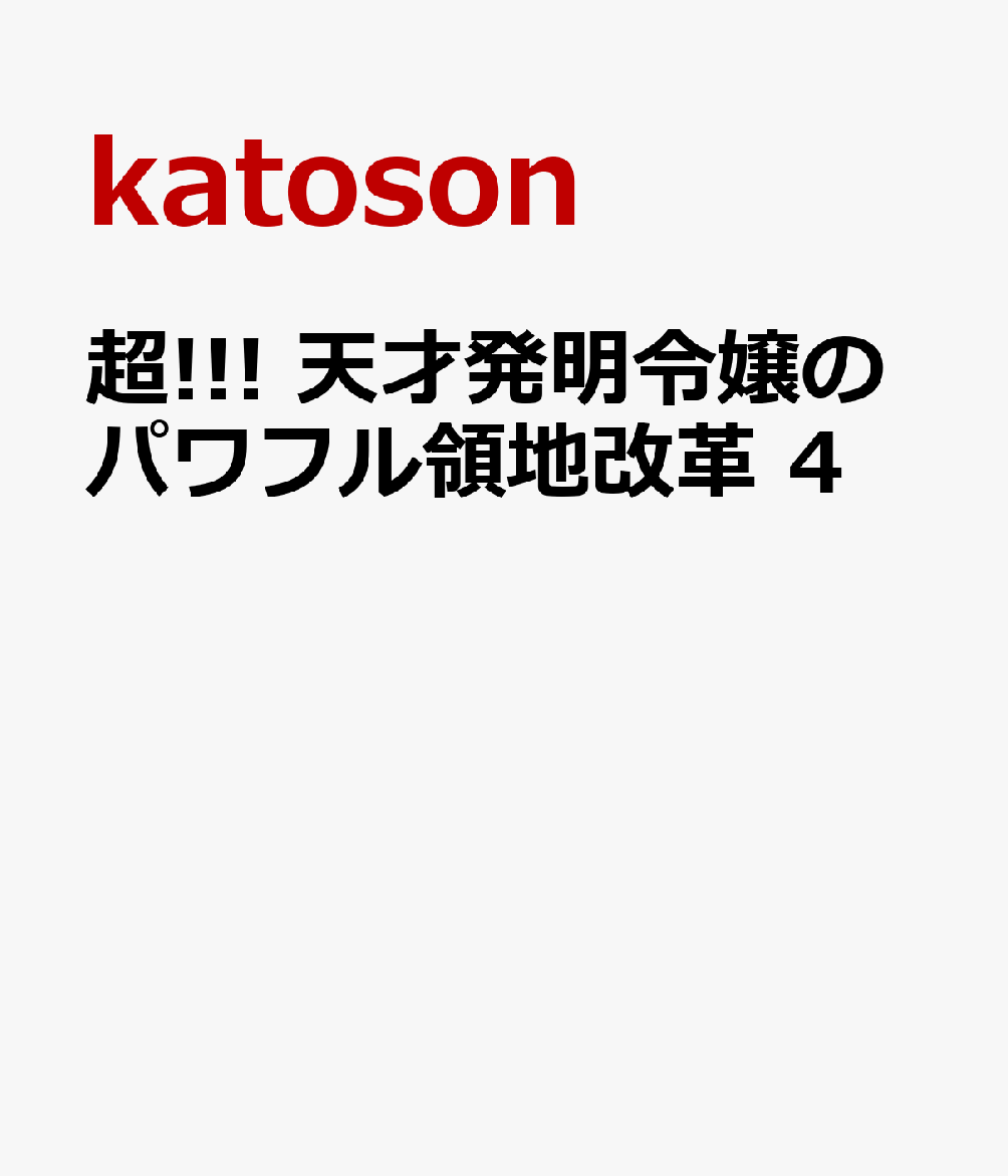 超!!! 天才発明令嬢のパワフル領地改革 4