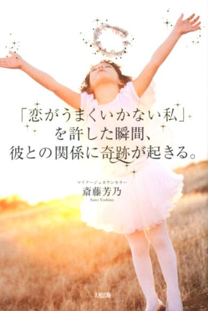 「恋がうまくいかない私」を許した瞬間、彼との関係に奇跡が起きる。