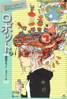 SFショートストーリー傑作セレクション ロボット篇