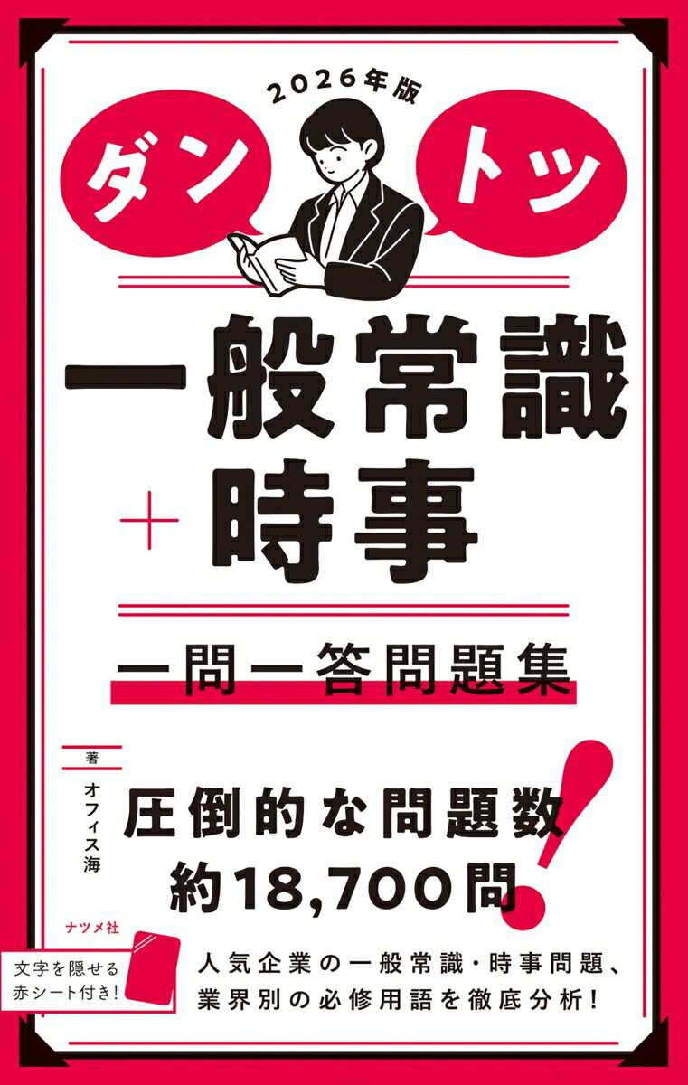 2026年版 ダントツ一般常識＋時事 一問一答問題集 オフィス海