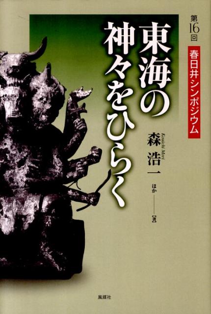 東海の神々をひらく