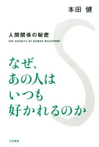 なぜ、あの人はいつも好かれるのか