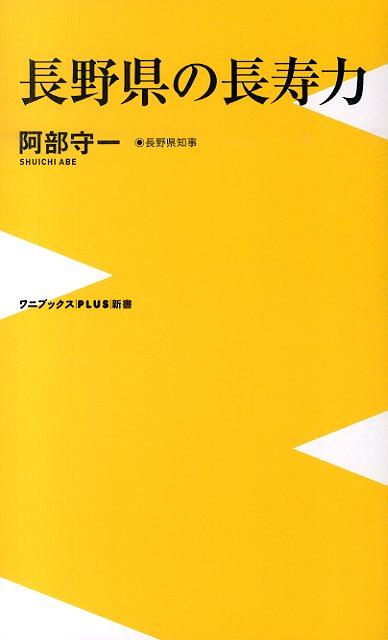 長野県の長寿力