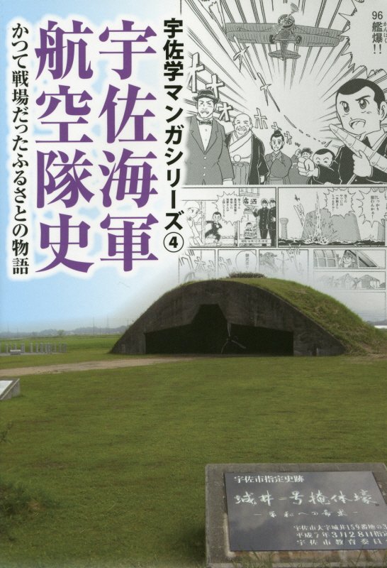 宇佐海軍航空隊史 かつて戦場だったふるさとの物語 （宇佐学マンガシリーズ） [ 宇佐市 ]のサムネイル