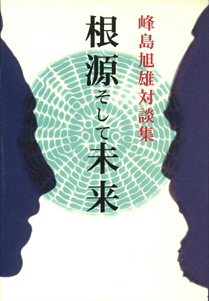 根源そして未来