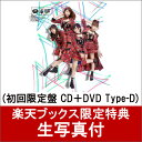 【楽天ブックス限定　生写真付】唇にBe My Baby (初回限定盤 CD＋DVD Type-D) [ AKB48 ]