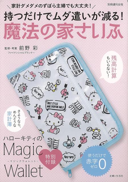 【バーゲン本】魔法の家さいふー持つだけでムダ遣いが減る！ [ 特別付録：ハローキティのMagic　Wallet ]