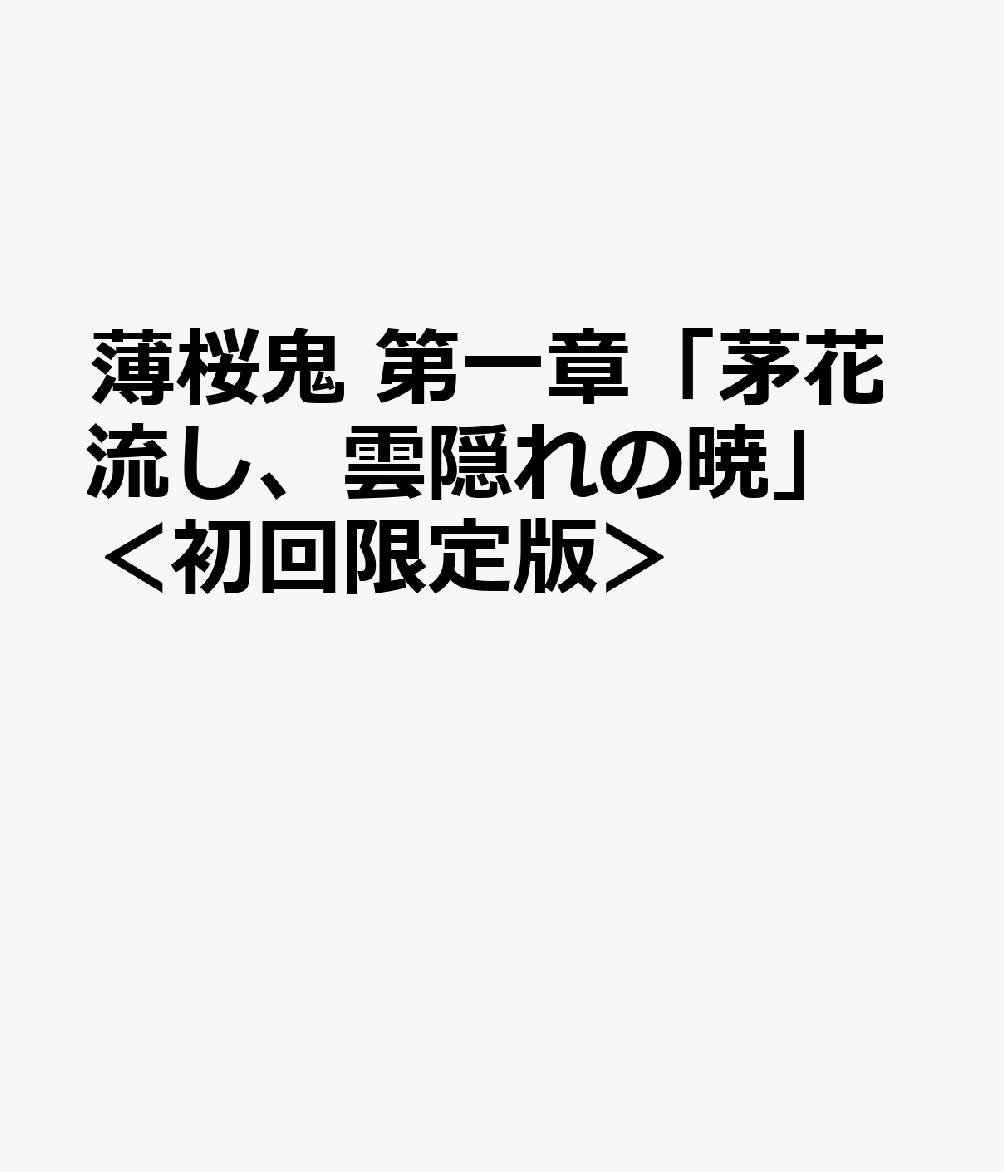 薄桜鬼 第一章「茅花流し、雲隠れの暁」＜初回限定版＞