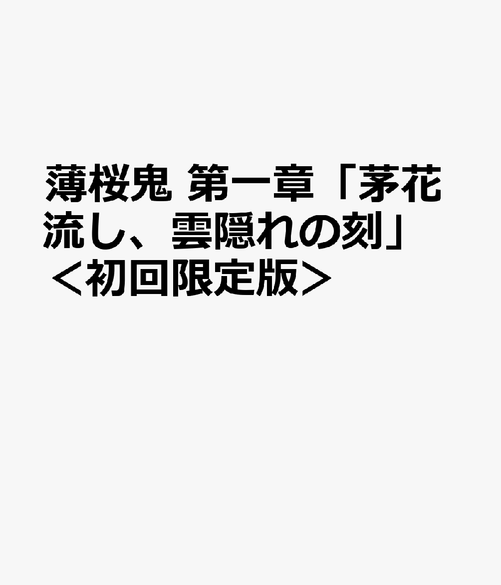 薄桜鬼 第一章「茅花流し、雲隠れの刻」＜初回限定版＞