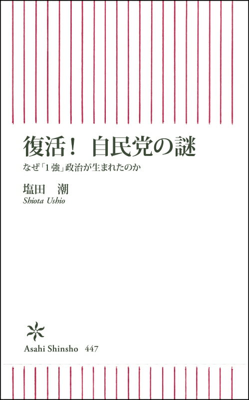 復活！自民党の謎