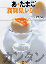 あ・たまご新発見レシピ