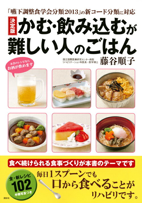 「嚥下調整食学会分類2013」の新コード分類に対応　決定版　かむ・飲み込むが難しい人のごはん