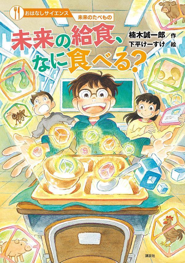 おはなしサイエンス 未来のたべもの 未来の給食、なに食べる？